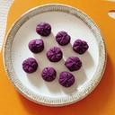 紫芋(さつまいもでも◎)きんとん風スイートポテト